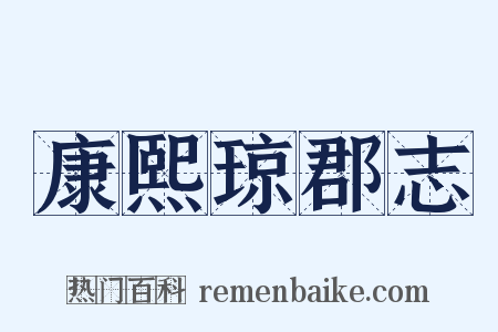 康熙琼郡志是什么意思的图片